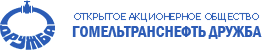 ОАО «Гомельтранснефть Дружба»
