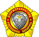 Департамент по надзору за безопасным ведением работ в промышленности Министерства по чрезвычайным ситуациям Республики Беларусь