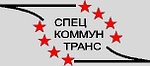 КУП «Спецкоммунтранс»