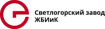 ОАО «Светлогорский завод железобетонных изделий и конструкций»